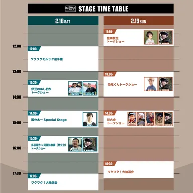 ステージタイムテーブル