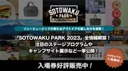 SOTOWAKU PARK #5