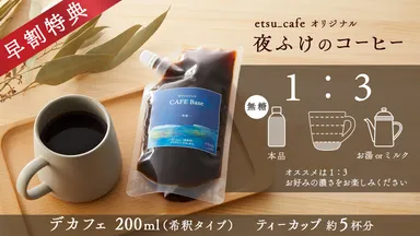 早割特典　デカフェ