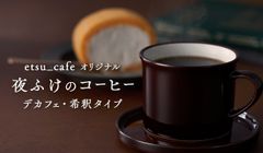 夜ふけのコーヒー