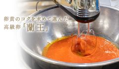 高級卵「蘭王」