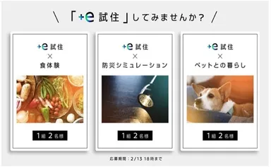 「＋e試住」について