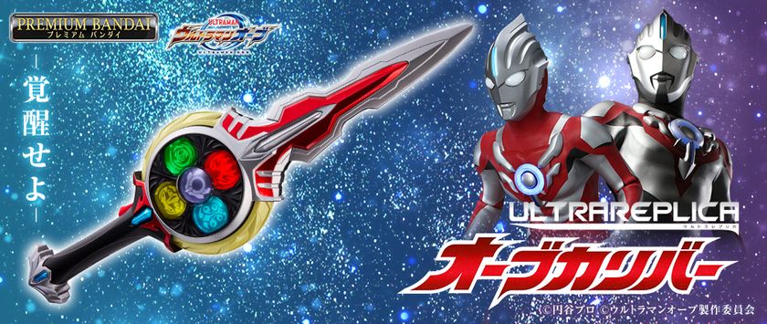 ウルトラマンオーブ』よりプロップサイズの「オーブカリバー」が登場