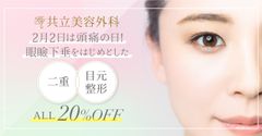 期間限定！二重・目元整形20%オフ