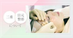 二重・目元整形について