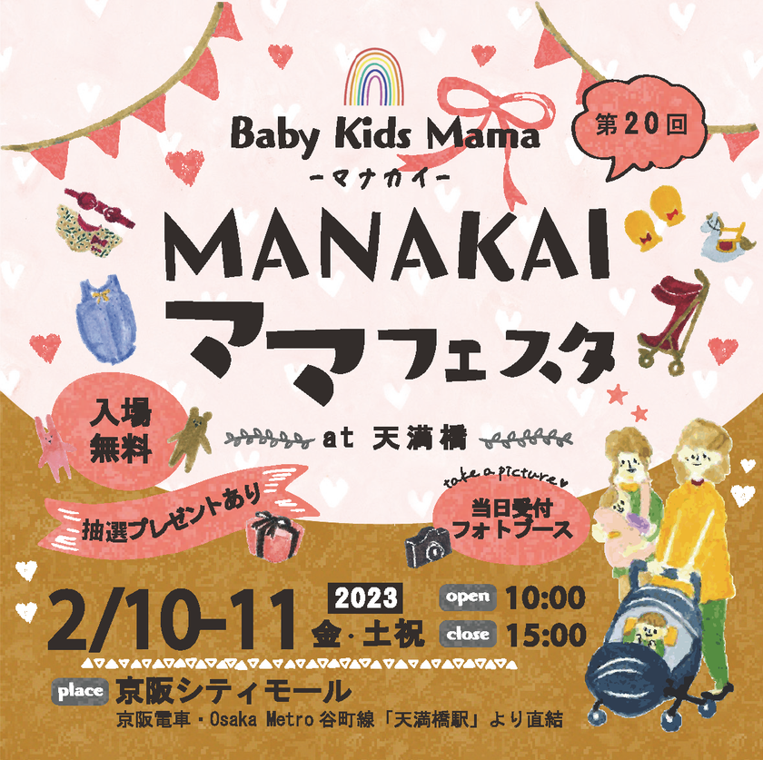 育児を頑張るご家族同士の交流やリフレッシュの場
「マナカイママフェスタat京阪シティモール（天満橋）」を初開催