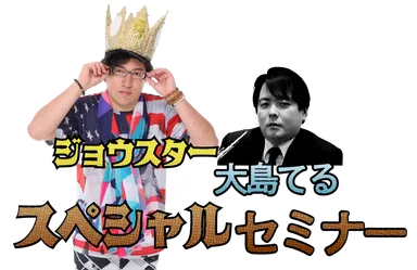 JOSTAR×大島てる　コラボセミナー