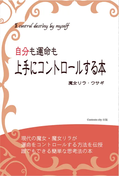 自分も運命も上手にコントロールする本