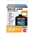 Panasonic LUMIX S5II / S5IIX 専用 液晶保護フィルムIII