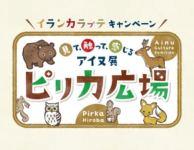 イランカラ(プ)テキャンペーン　見て、触って、感じるアイヌ展　ピ(リ)カ広場
