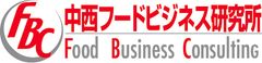 中西フードビジネス研究所