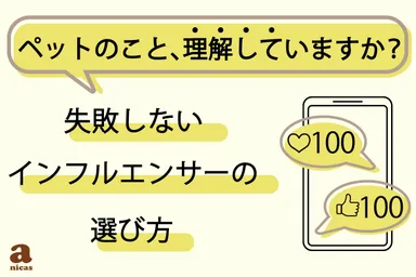 ペットインフルエンサー