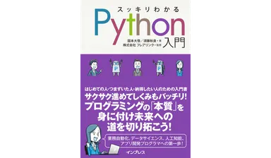 スッキリわかるPython入門