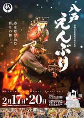 八戸えんぶりポスター