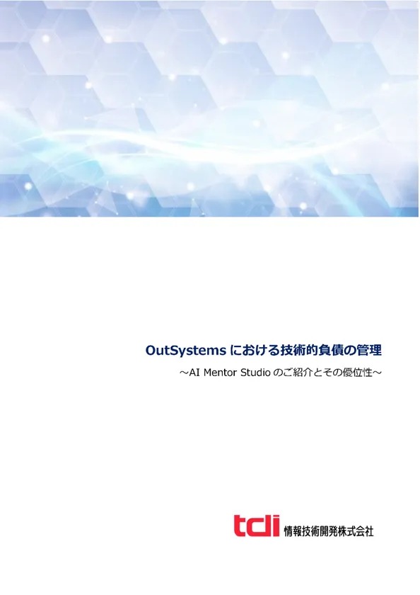 情報技術開発、OutSystemsにおける技術的負債の管理の紹介資料を公開