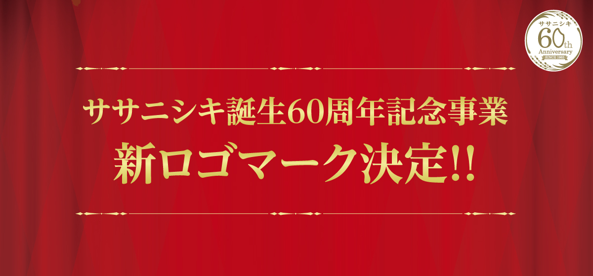 ササニシキ誕生60周年記念事業　新ロゴマーク決定！！