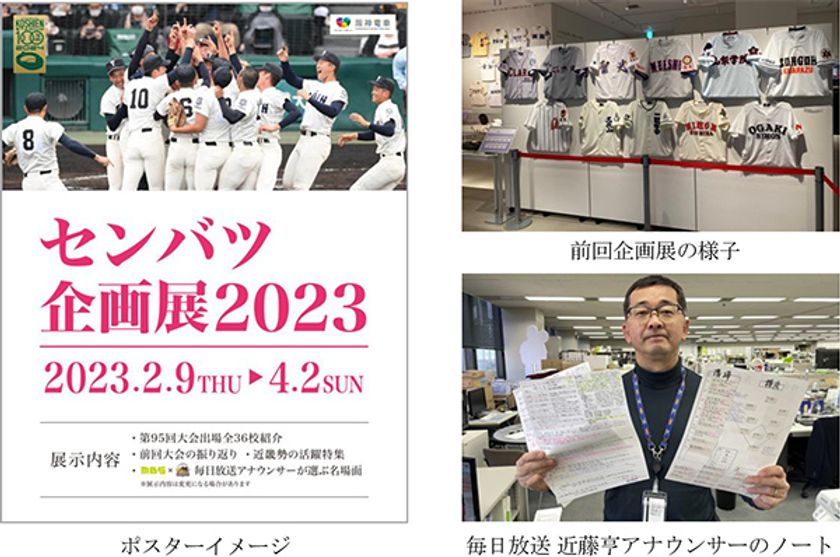 甲子園歴史館 企画展開催のお知らせ
「センバツ企画展2023」を開催
～毎日放送とタイアップした
阪神甲子園球場100周年記念事業の特別企画も～