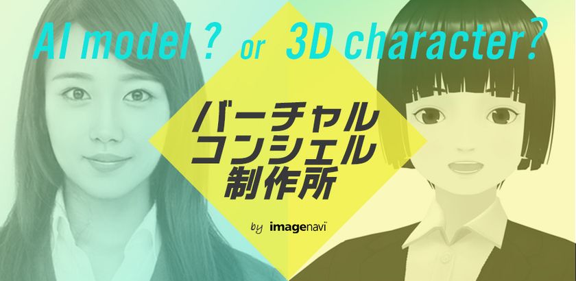 AIモデルから3Dキャラクターまで。様々な業種に対応する
アバターサービス「バーチャルコンシェル制作所」を開始 – NET24