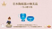 日本陶磁器の極美品