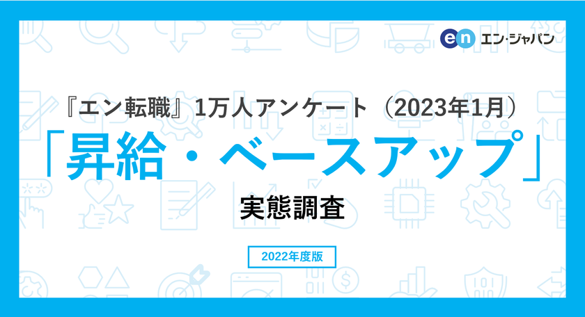 『エン転職』1万人アンケート（2023年1月）
「昇給・ベースアップ」実態調査