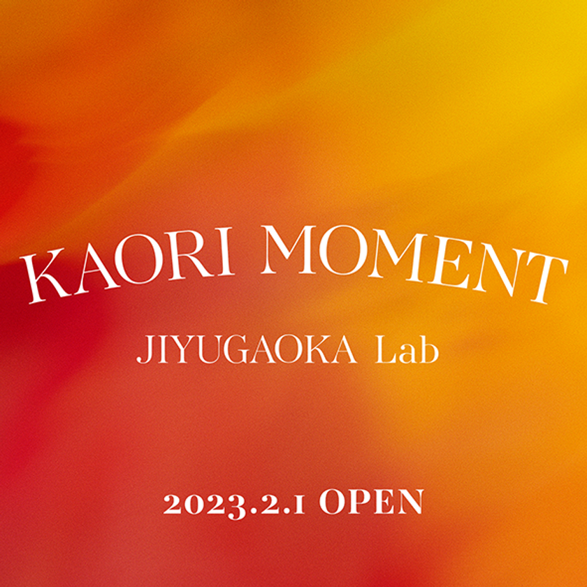 シナリー株式会社が自由が丘にアロマの体験型店舗「KAORI MOMENT JIYUGAOKA Lab」2月1日オープン｜シナリー株式会社の