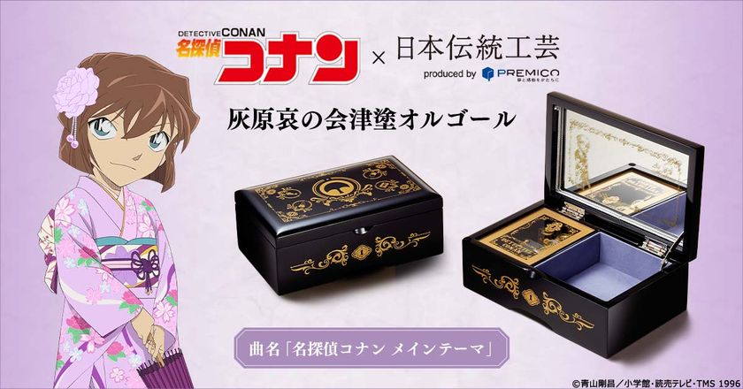『名探偵コナン』と福島の伝統工芸・会津塗が夢の共演！
灰原哀をイメージした会津塗のオルゴールが登場
プレミコから数量限定で販売開始