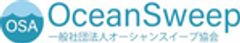 一般社団法人オーシャンスイープ協会のロゴ