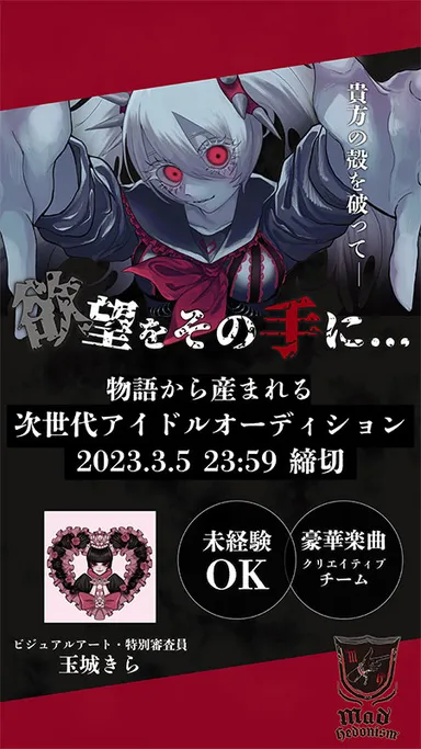 Mad Hedonism　オーディションイメージ