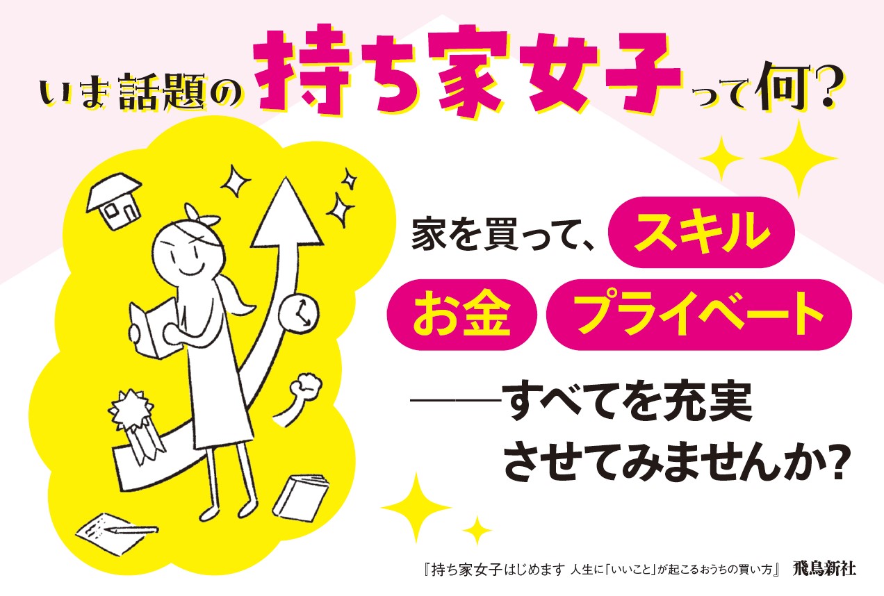 素晴らしい 持ち家女子はじめます 人生に いいこと が起こるおうちの買い方