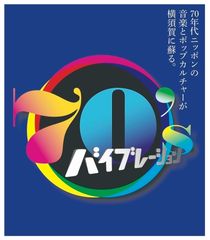 70's バイブレーション！