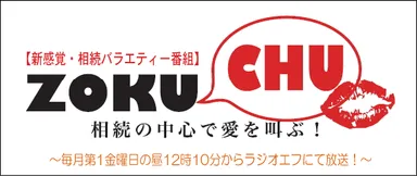 相続の中心で愛を叫ぶ！「ゾクチュー」