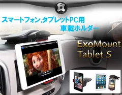 車載ホルダー「Exomount Tablet S」