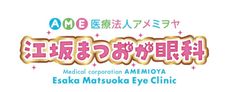医療法人アメミヲヤ 江坂まつおか眼科