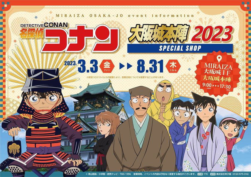「名探偵コナン」の限定SHOPが
2023年も大阪城下に登場！
MIRAIZA大阪城１F　大阪城本陣にて
名探偵コナンの限定グッズを販売
ここでしか食べられないテイクアウトフードも！