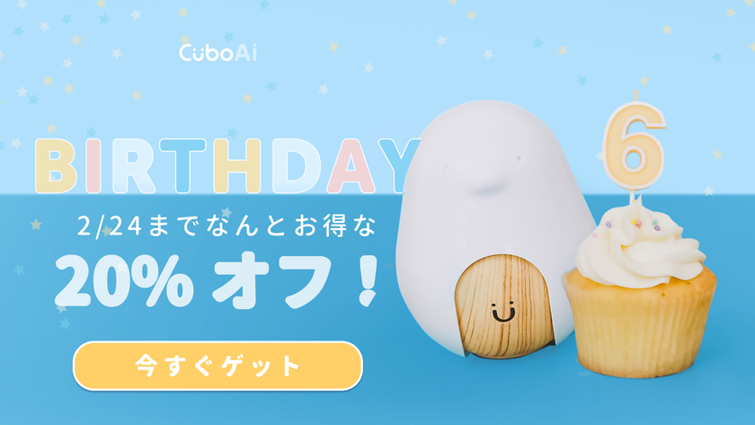 大人気『CuboAi スマートベビーモニター』が限定20％OFF！6周年