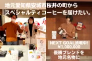若手焙煎チャンピオンが挑む。地元愛知県安城市にスペシャルティコーヒーショップを！