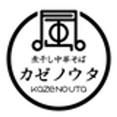 煮干し中華そば カゼノウタのロゴ
