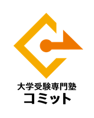 大学受験専門塾コミット希望ヶ丘校