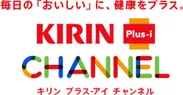 「キリン プラス-アイ チャンネル」ロゴ