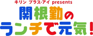 「関根勤のランチで元気！」ロゴ