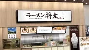 ラーメン将太 アリオ北砂店