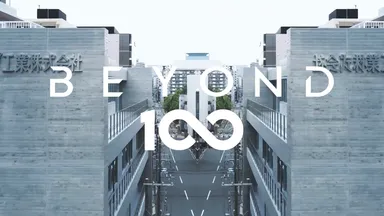 新社屋紹介映像「BEYOND 100」(1)