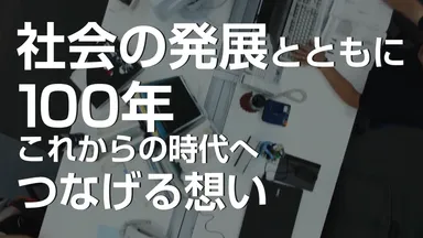 新社屋紹介映像「BEYOND 100」(5)