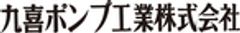 九喜ポンプ工業株式会社のロゴ