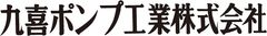 九喜ポンプ工業株式会社