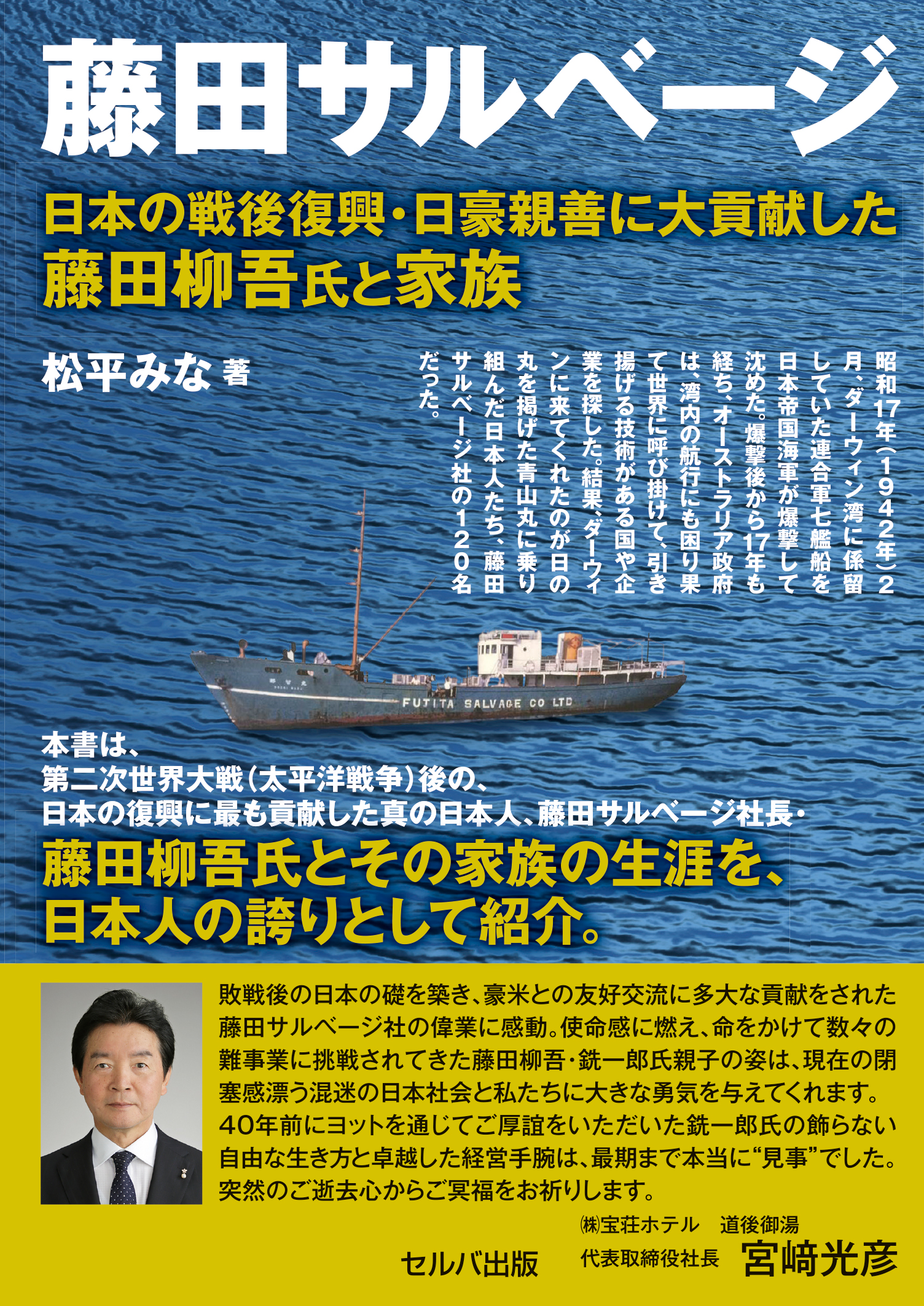 新刊『藤田サルベージ 日本の戦後復興・日豪親善に大貢献した
藤田柳吾氏と家族』発売　
～使命感に燃えて情熱を捧げる、
現代が忘れた日本人の誇りを持った男たち～ – Net24