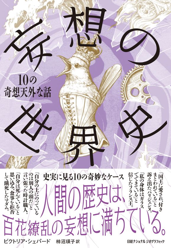『妄想の世界史　10の奇想天外な話』
2月20日（月）発売