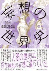 『妄想の世界史』表紙画像