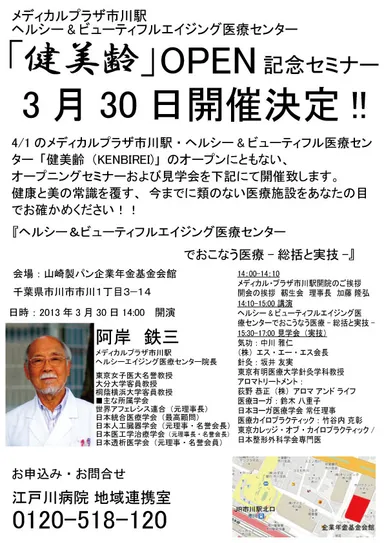 「健美齢」セミナーチラシ