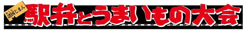 実演駅弁対決！いかめし、お肉、丼ぶりを食べ比べ
「諸国じまん　駅弁とうまいもの大会」を開催します